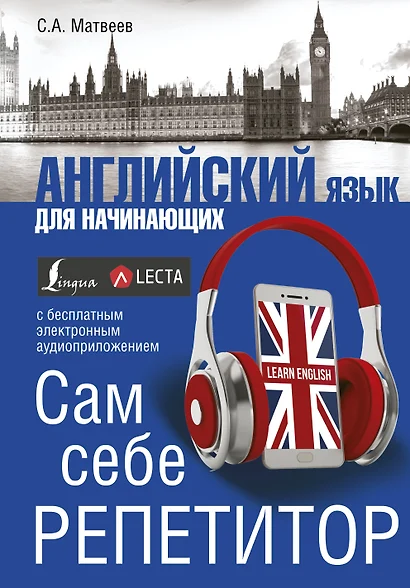 Английский язык для начинающих. Сам себе репетитор + LECTA - фото 1