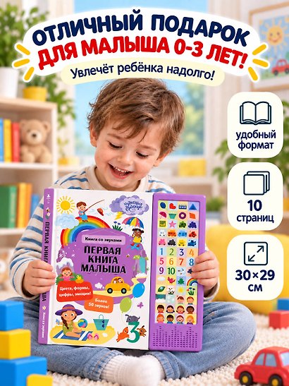 Первая книга малыша. Книга со звуками - фото 9