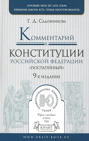 Комментарий к Конституции Российской Федерации (постатейный) 9-е изд. пер. и доп - фото 1