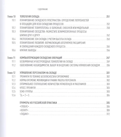 Мировые стандарты складской логистики / 2-е изд. - фото 4