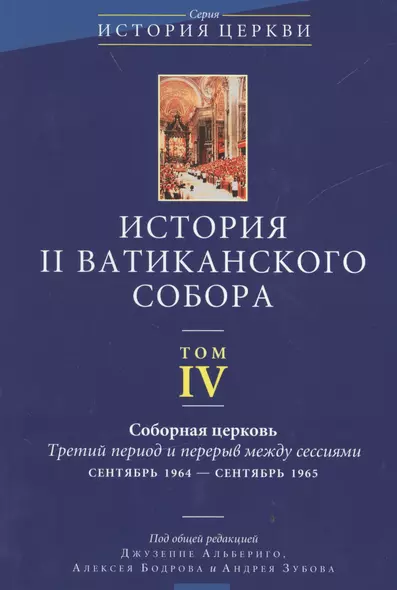 История II Ватиканского собора. Том IV. Соборная церковь. Третий период и перерыв между сессиями сентябрь 1964 - сентябрь 1965 - фото 1