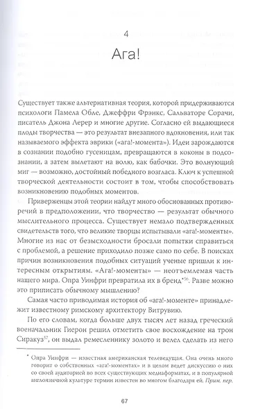 Как научить лошадь летать? Тайная история творчества, изобретений и открытий - фото 7