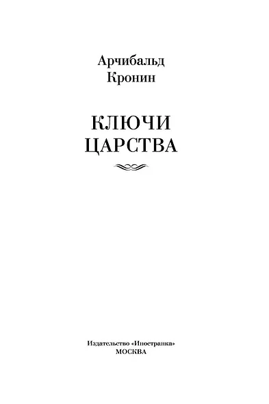 Ключи Царства - фото 6