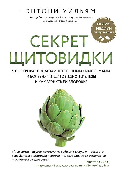 Секрет щитовидки. Что скрывается за таинственными симптомами и болезнями щитовидной железы и как вернуть ей здоровье - фото 1