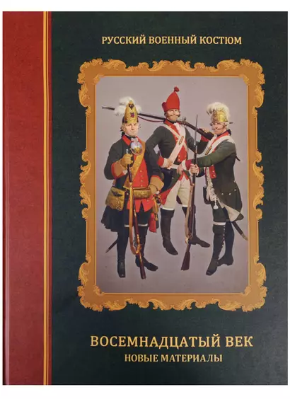 Русский военный костюм. Восемнадцатый век. Новые материалы. Справочник - фото 1