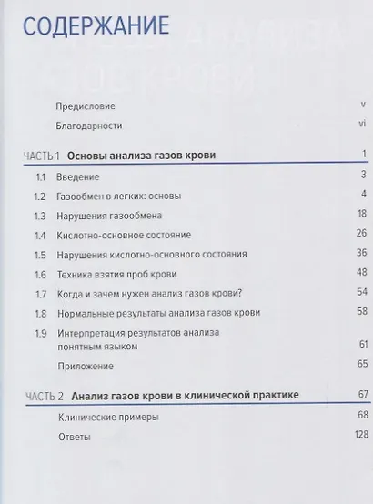 Анализ газов артериальной крови понятным языком (2 изд.) (мПМ) Хеннеси - фото 2