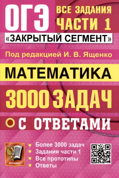 ОГЭ. Математика. 3000 задач с ответами. Все задания части 1. "Закрытый сегмент" - фото 1