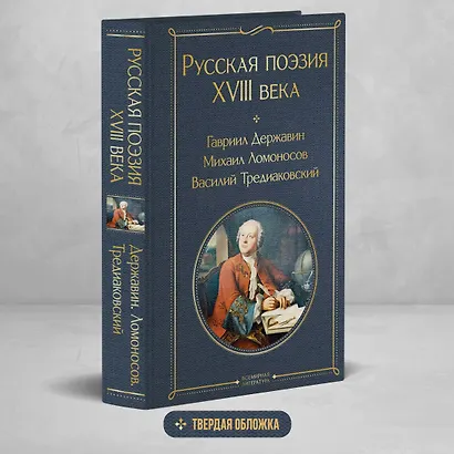 Русская поэзия XVIII века - фото 4