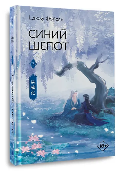Синий шепот. Книга 2 - фото 3