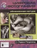 Цифровая фотография: Обнаженная натура - фото 1