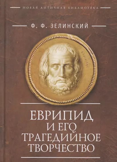 Еврипид и его трагедийное творчество: Научно-популярные статьи, переводы, отрывки - фото 1