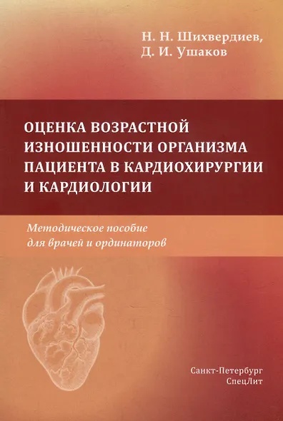 Оценка возрастной изношенности организма пациента в кардиохирургии и кардиологии: методическое пособие для врачей и ординаторов - фото 1