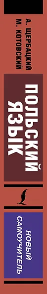 Польский язык. Новый самоучитель - фото 4