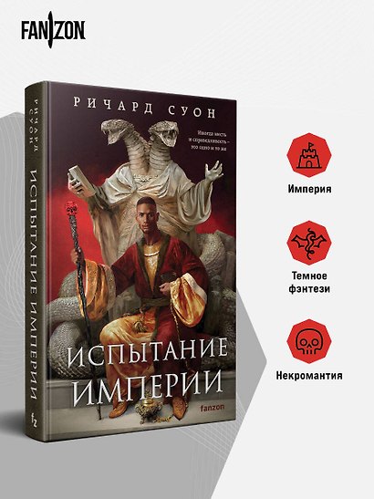 Испытание империи - фото 5