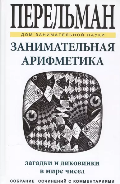 Занимательная арифметика. Загадки и диковинки в мире чисел - фото 1