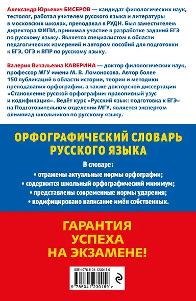 Орфографический словарь русского языка: 5-9 классы - фото 2