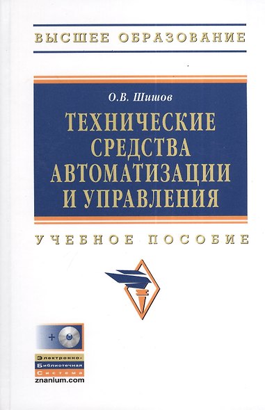 Технические средства автоматизации и управления: Учебное пособие - фото 2