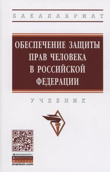 Обеспечение защиты прав человека в Российской Федерации. Учебник - фото 1