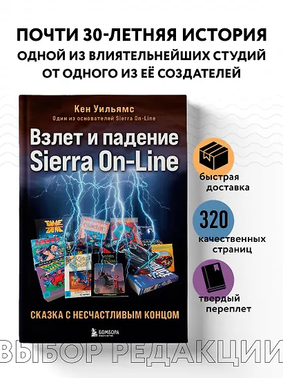 Взлет и падение Sierra On-Line. Сказка с несчастливым концом - фото 4