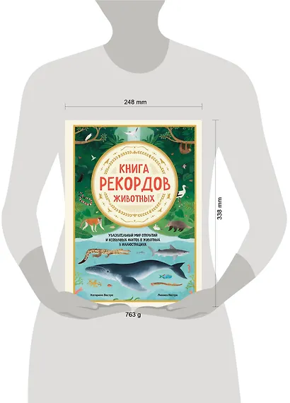Книга рекордов животных. Увлекательный мир открытий и необычных фактов о животных в иллюстрациях - фото 4