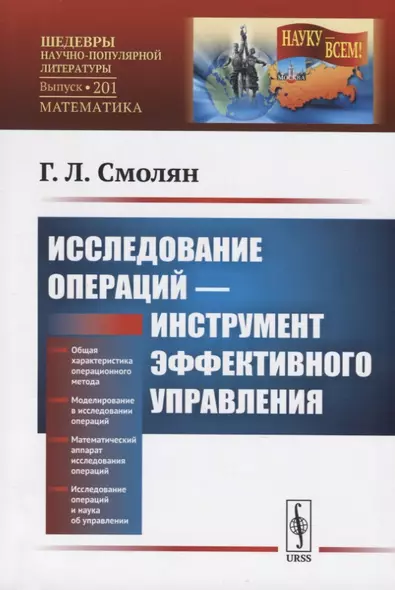 Исследование операций - инструмент эффективного управления - фото 1