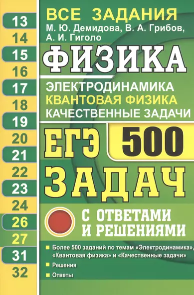 ЕГЭ Физика. Электродинамика. Квантовая физика. Качественные задачи. 500 задач с ответами и решениями - фото 1