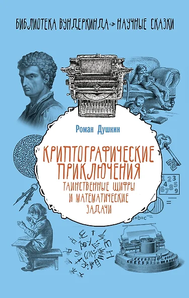 Криптографические приключения: таинственные шифры и математические задачи - фото 1