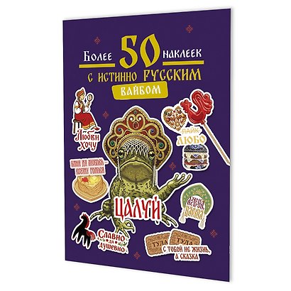 Наклейки Более 50 наклеек с истинно русским вайбом (фиолетовая) - фото 1