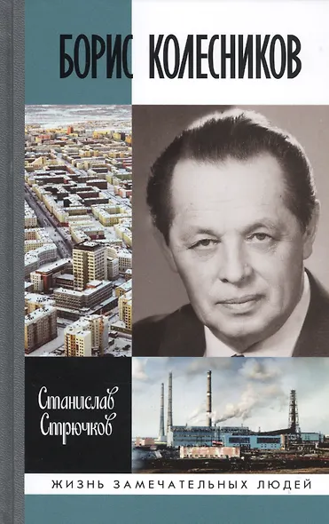 Борис Колесников - фото 1