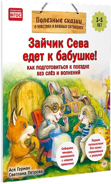 Зайчик Сева едет к бабушке! Полезные сказки (Обложка) - фото 2