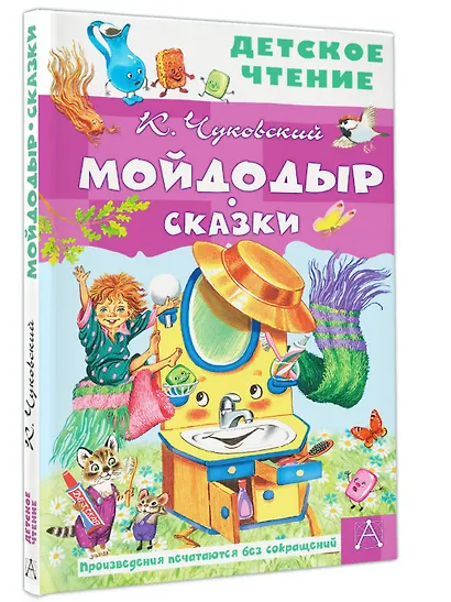 Мойдодыр. Сказки - фото 3