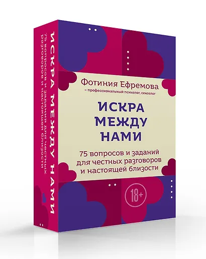 Искра между нами. 75 вопросов и заданий для честных разговоров и настоящей близости. Карты для развития и поддержания сексуальности в паре - фото 3