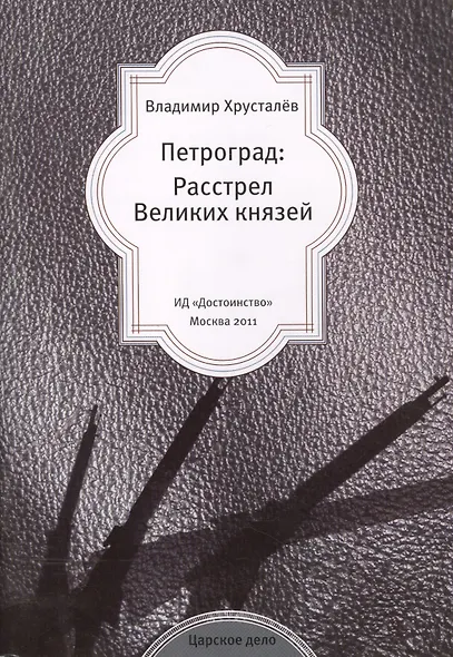 Петроград: Расстрел Великих князей. - фото 1