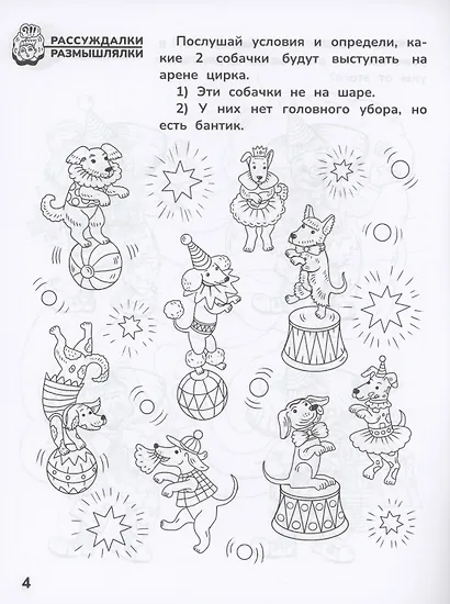 Приключения дошкольника. В цирке: 5-6 лет - фото 5
