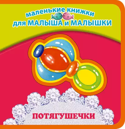 Потягушечки - фото 1