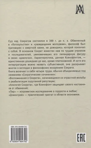 Сократические сочинения - фото 2