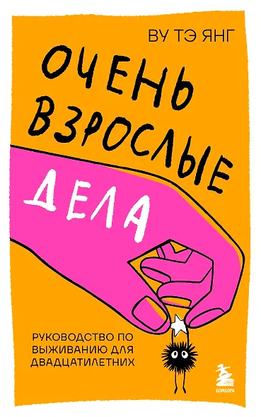 Очень взрослые дела. Руководство по выживанию для двадцатилетних - фото 1