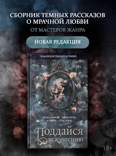 Коллекция темных историй. Поддайся искушению. Второе издание - фото 3