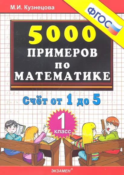 Тренировочные примеры по математике. 1 класс. Счет от 1 до 5. ФГОС - фото 1