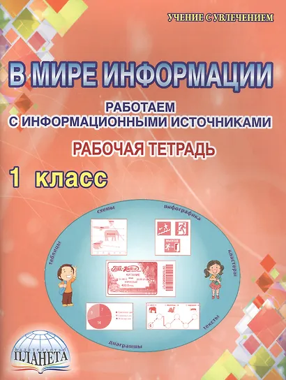 В мире информации. Работаем с информационными источниками. Рабочая тетрадь. 1 класс - фото 2