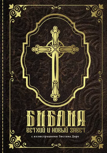 Библия. Книги Священного Писания Ветхого и Нового Завета с иллюстрациями Гюстава Доре - фото 1