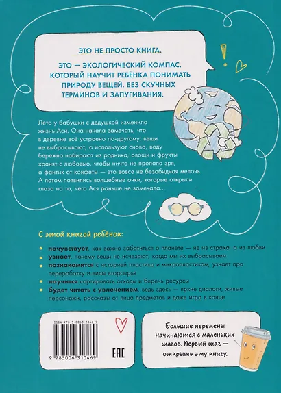Ася и волшебные очки. Экосекреты и экосоветы - фото 2
