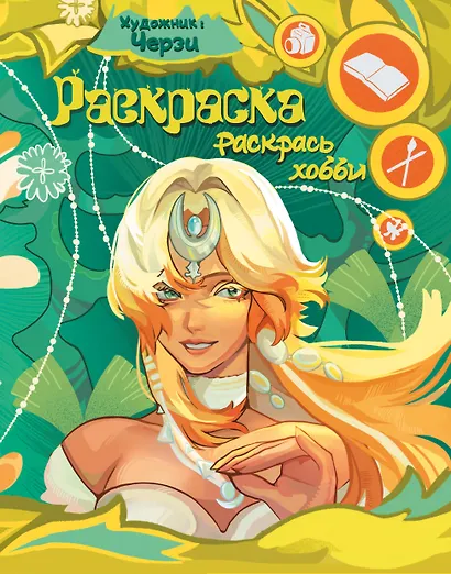 Раскрась хобби - фото 1