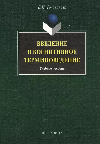 Введение в когнитивное терминоведение: учебное пособие - фото 1