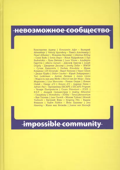 Невозможное сообщество. Impossible Community. Книга 2 (+CD) (книга на русском и английском языках) - фото 1