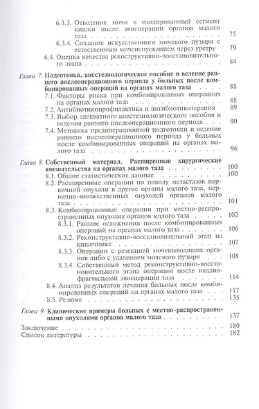 Хирургическое лечение местно-распространенных опухолей органов малого таза - фото 3