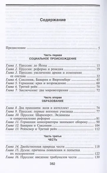 Германский офицерский корпус в обществе и государстве. 1650—1945 гг. - фото 2
