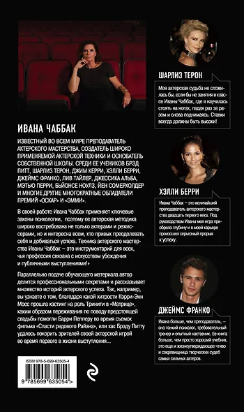 Мастерство актера: Техника Чаббак - фото 2