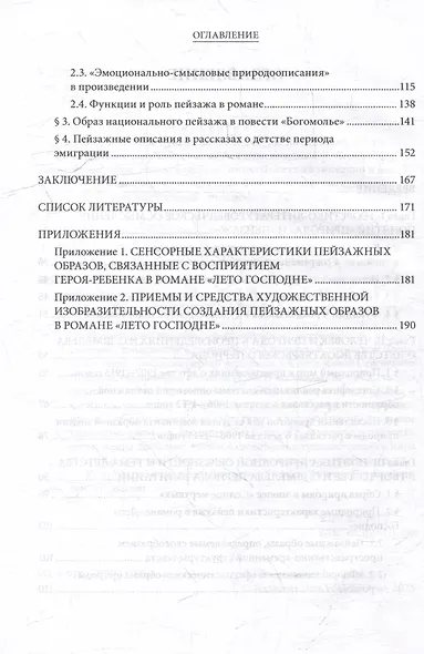 Образная модель природы в произведениях о детстве Ивана Сергеевича Шмелева: монография - фото 3