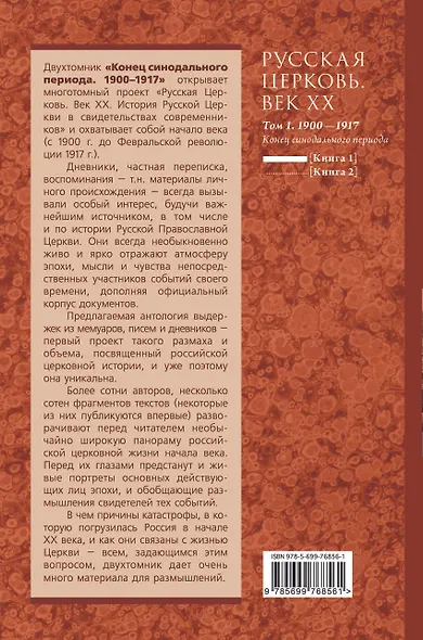 Русская Церковь. Век двадцатый. Том I. Книга 1 - фото 2
